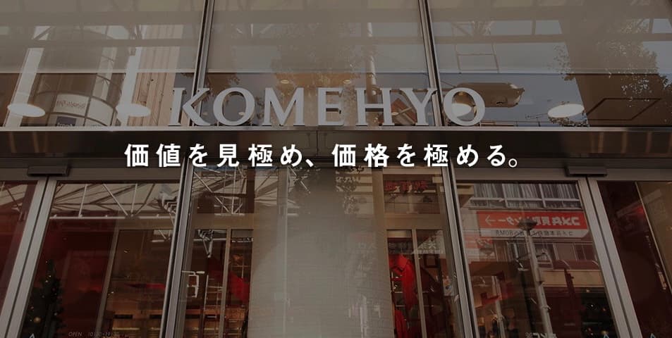 コメ兵の買取の口コミ評判や買取商品、店舗一覧などまとめ【完全版】のサムネイル
